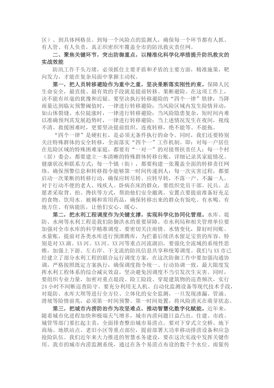 在某市强降雨防御工作视频会议上的讲话.docx_第2页