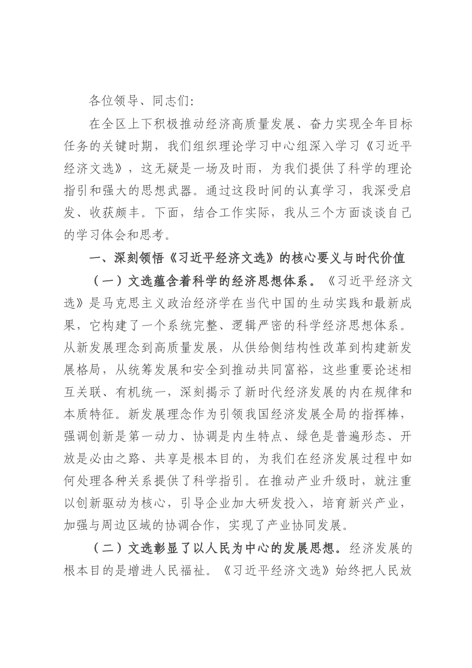 区长在理论中心组研讨发言材料.docx_第1页