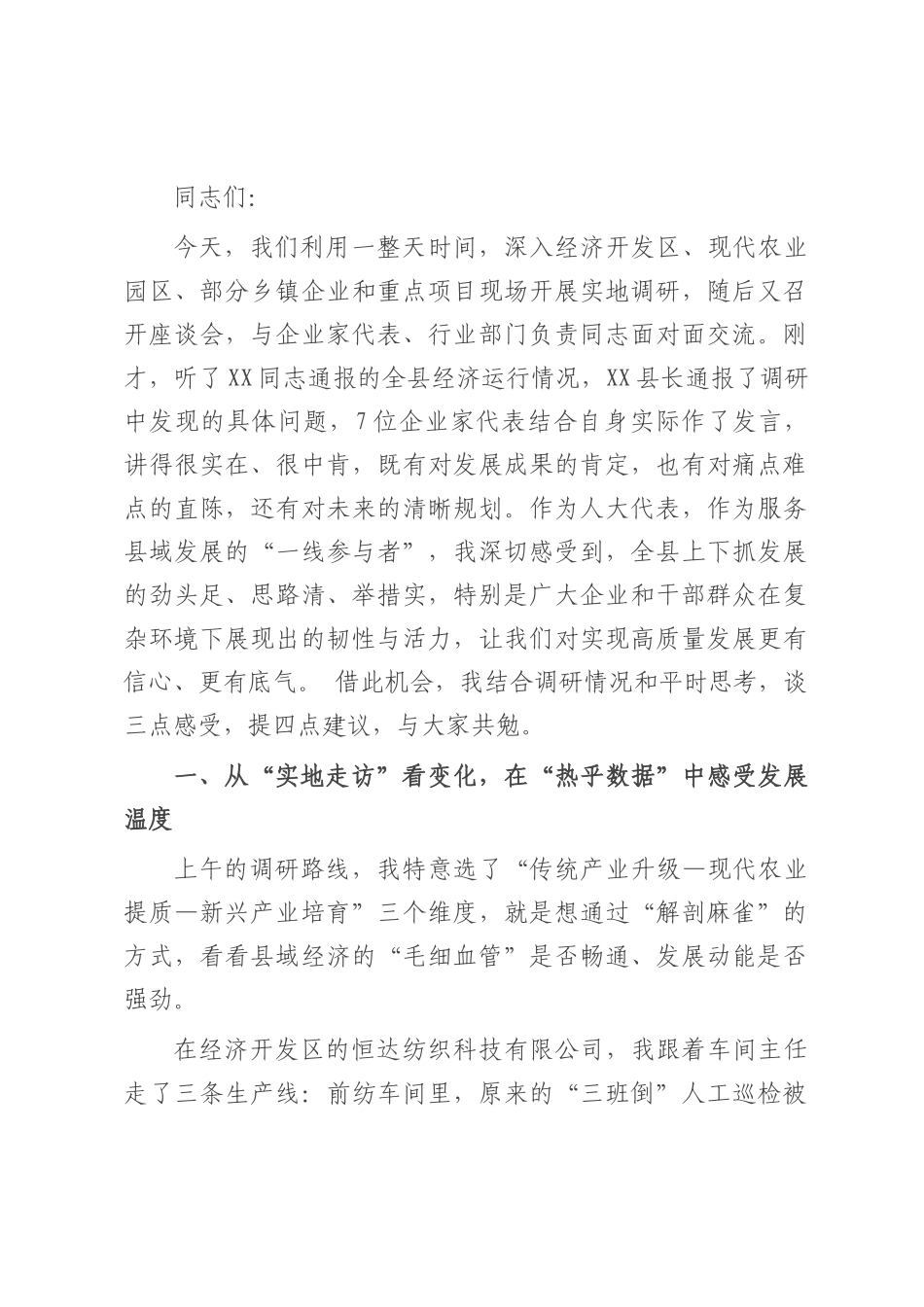 在全县县域经济高质量发展调研座谈会上的讲话.docx_第1页