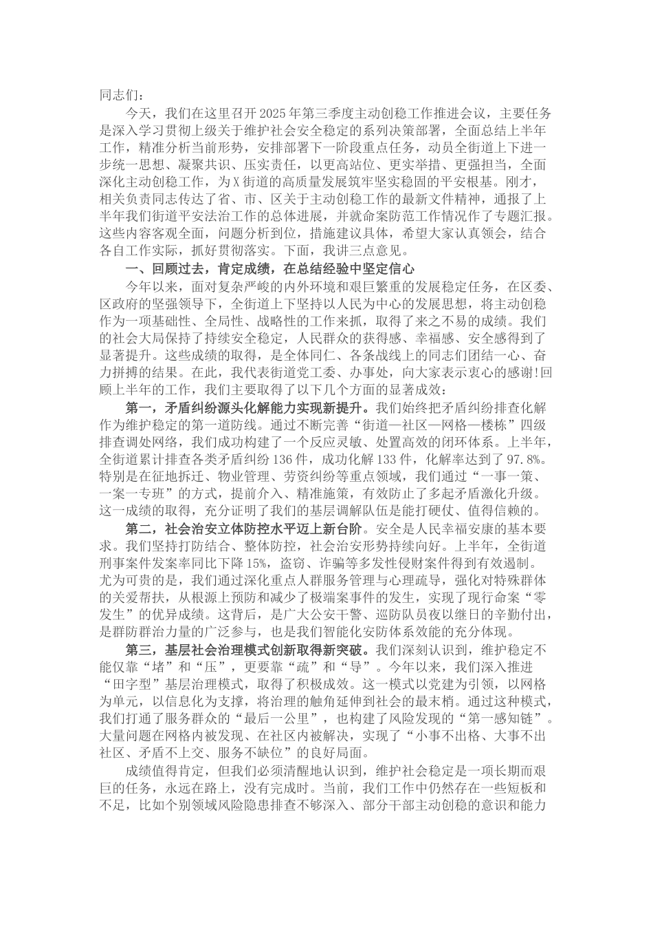 在街道2025年第三季度主动创稳工作推进会议上的讲话.docx_第1页