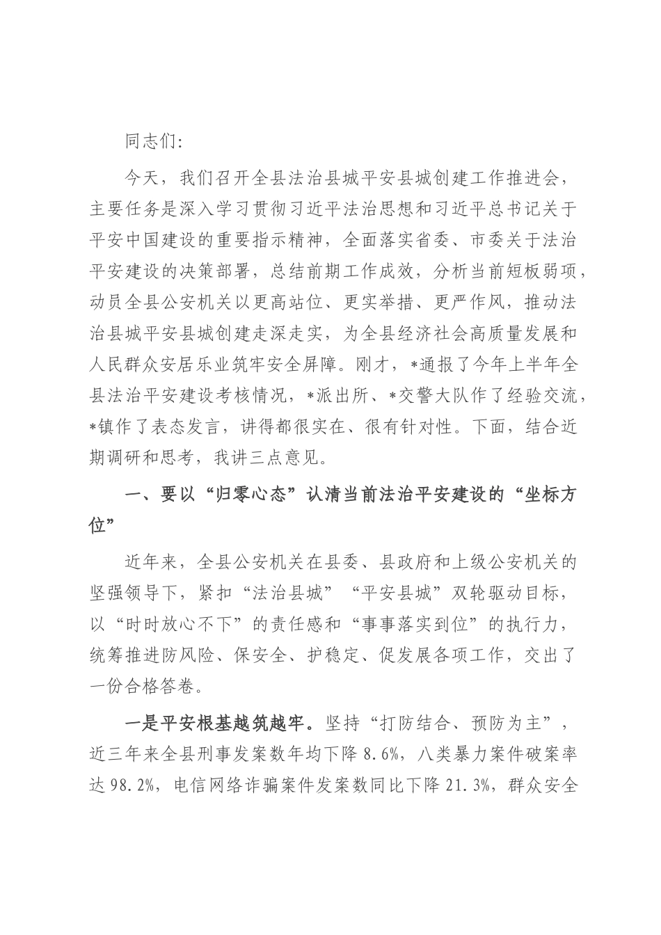 在全县推进法治县城平安县城创建工作推进会上的讲话.docx_第1页