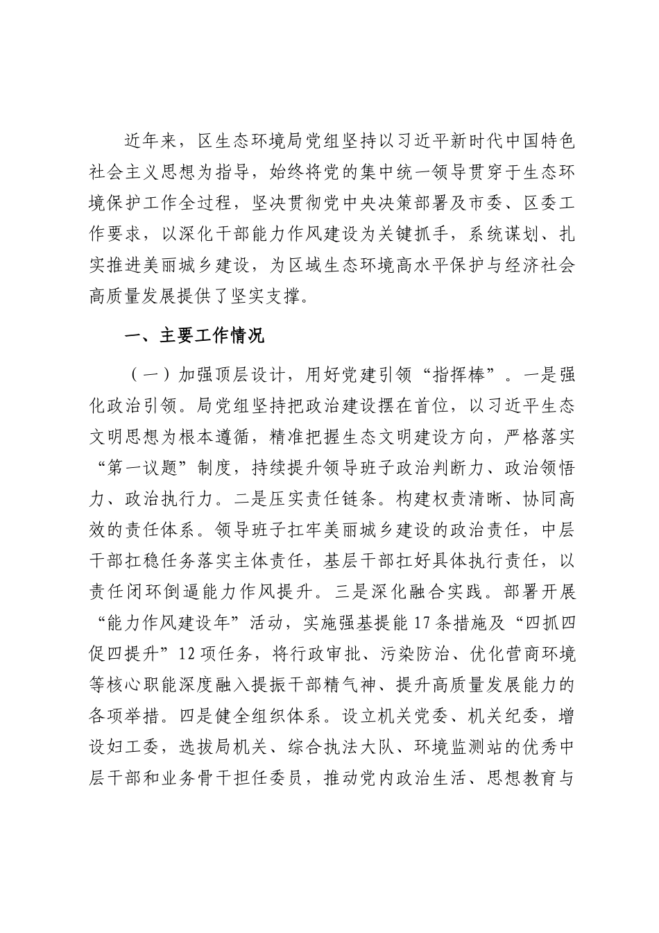 区生态环境局党组干部能力作风建设工作报告.docx_第1页