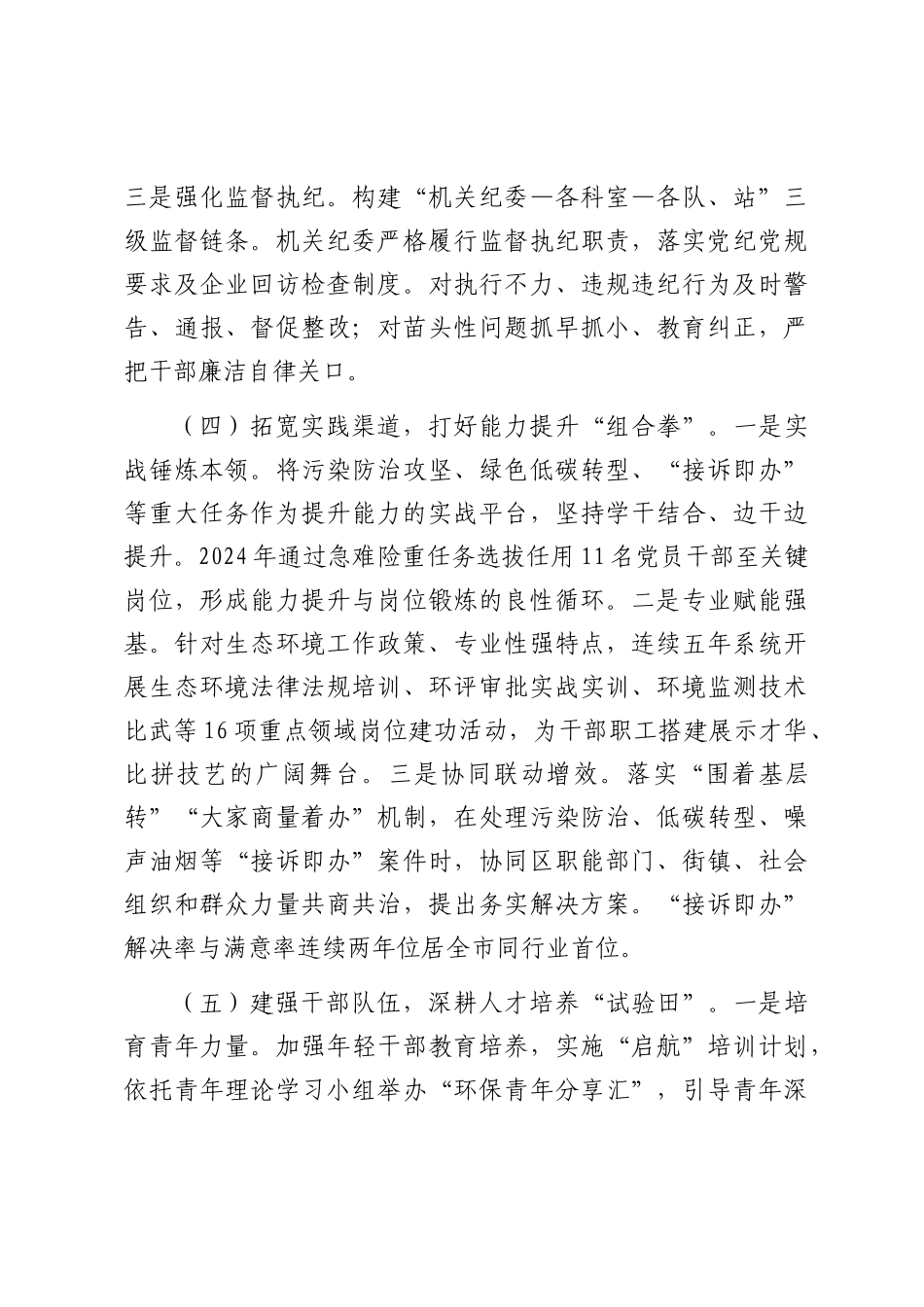 区生态环境局党组干部能力作风建设工作报告.docx_第3页