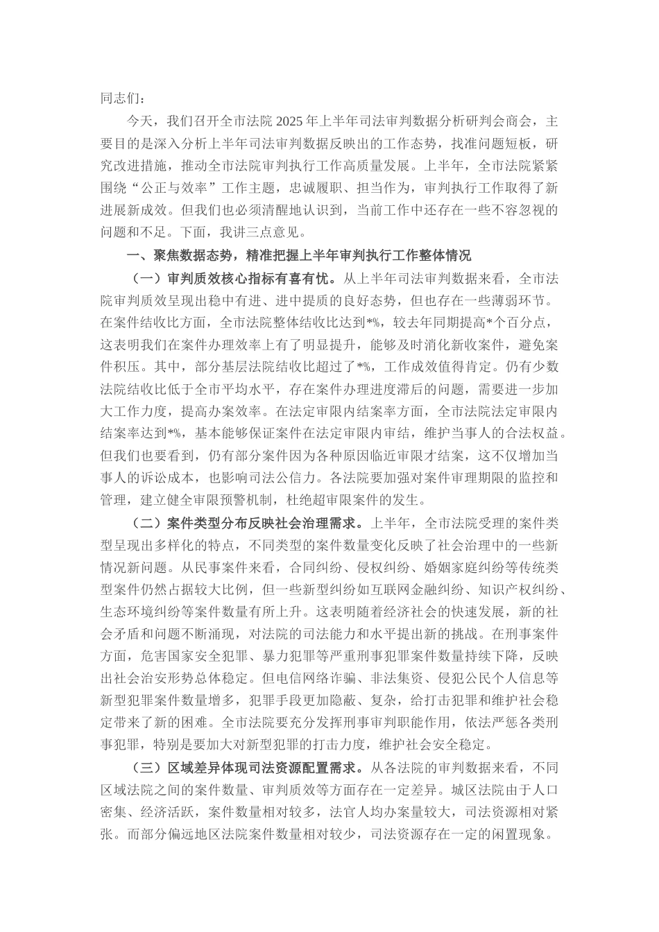 院长在全市法院2025年上半年司法审判数据分析研判会商会上的讲话.docx_第1页