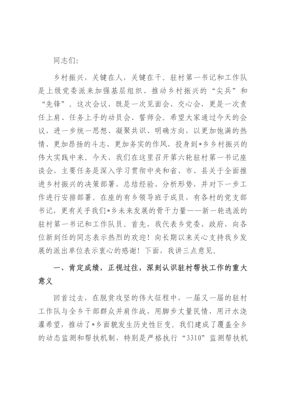 在2025年乡巩固拓展脱贫攻坚成果同乡村振兴有效衔接驻村第一书记座谈会上的讲话.docx_第1页
