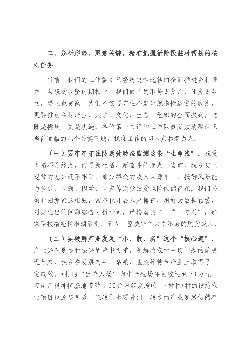 在2025年乡巩固拓展脱贫攻坚成果同乡村振兴有效衔接驻村第一书记座谈会上的讲话.docx_第3页