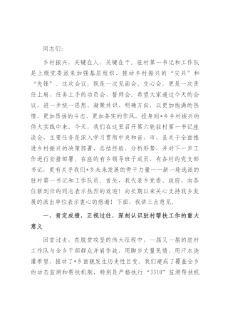 在2025年乡巩固拓展脱贫攻坚成果同乡村振兴有效衔接驻村第一书记座谈会上的讲话.docx