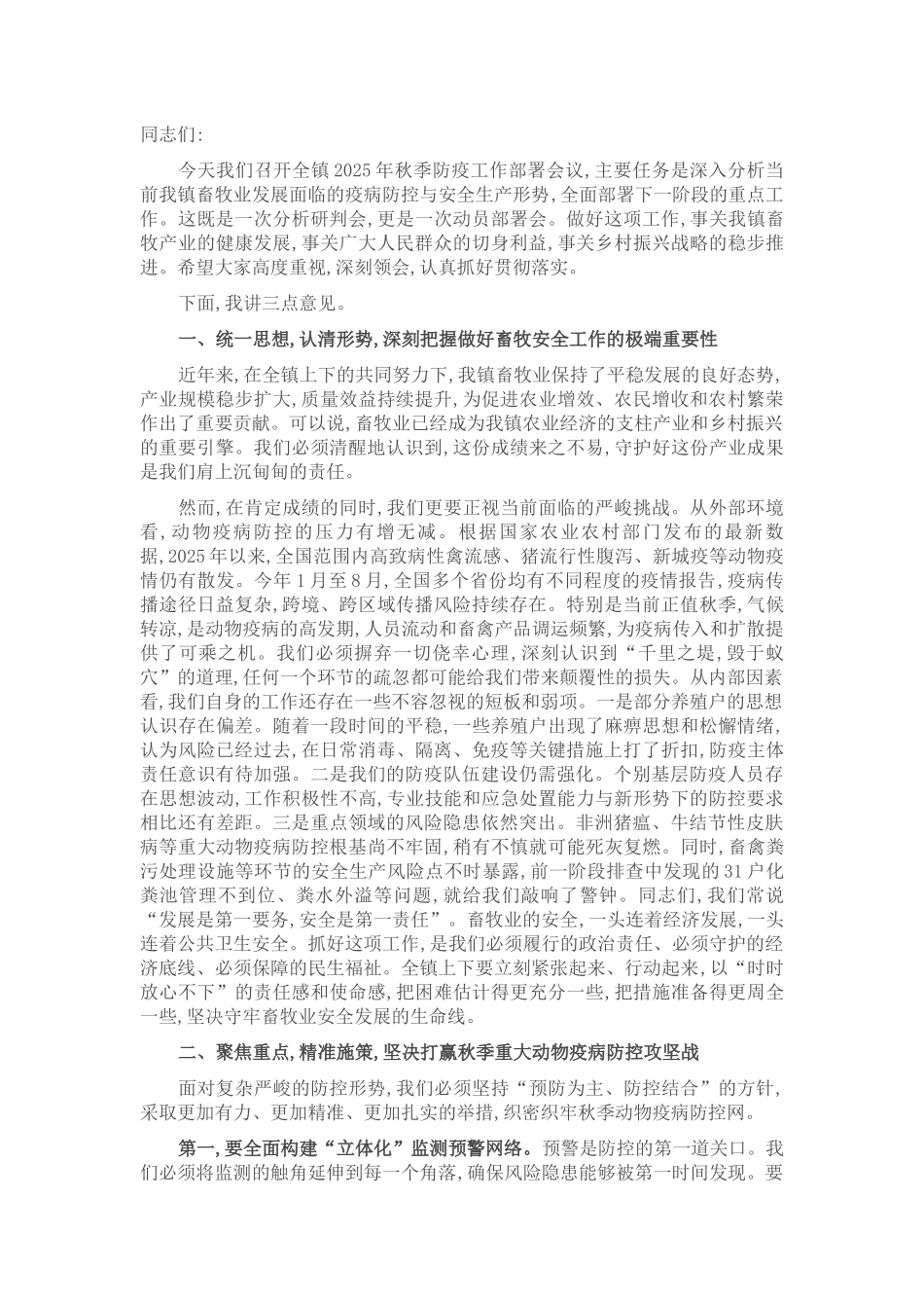 在镇2025年秋季防疫工作部署会议上的讲话.docx_第1页