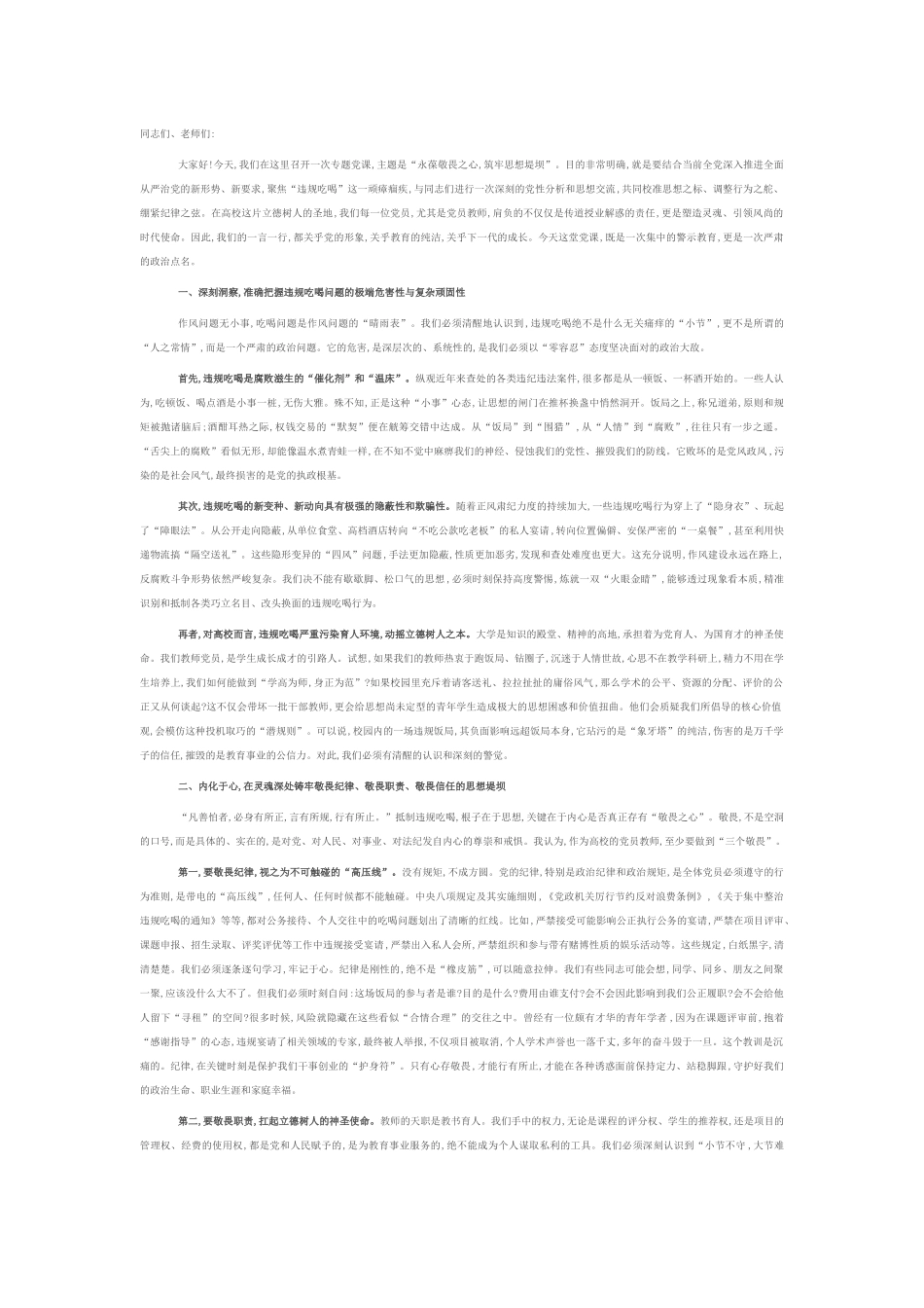 在高校专题党课上的讲话：永葆敬畏之心，筑牢思想堤坝.docx_第1页