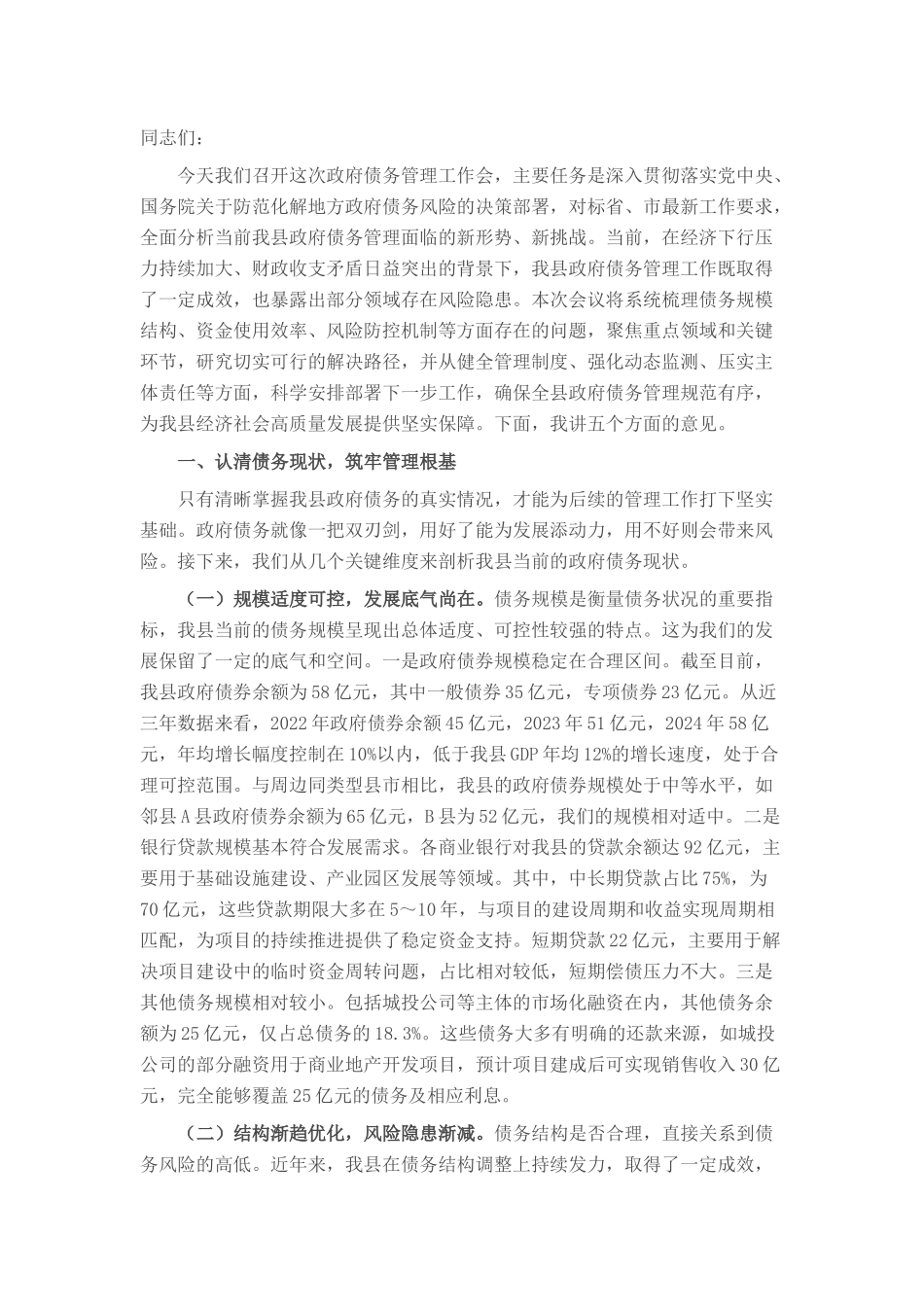 县长在政府债务管理工作会上的讲话.docx_第1页