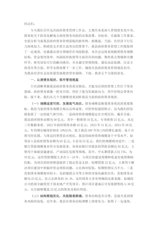 县长在政府债务管理工作会上的讲话.docx