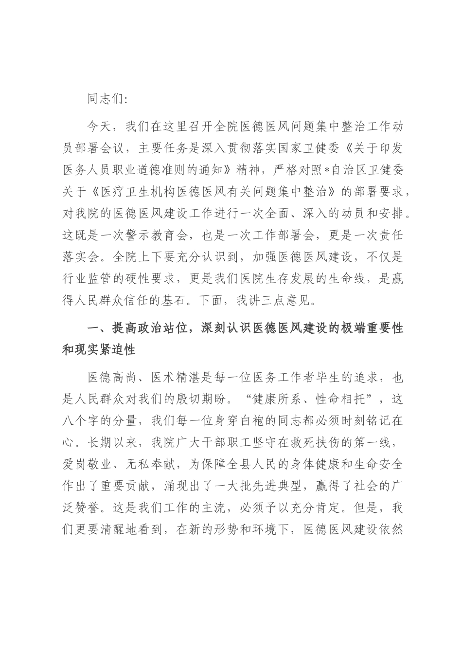 在2025年县医院医德医风问题集中整治工作动员部署会议上的讲话.docx_第1页