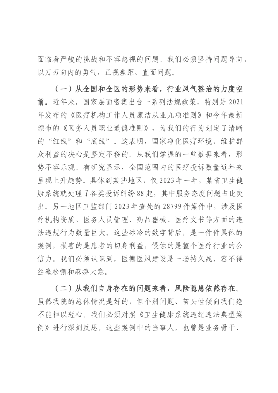 在2025年县医院医德医风问题集中整治工作动员部署会议上的讲话.docx_第2页