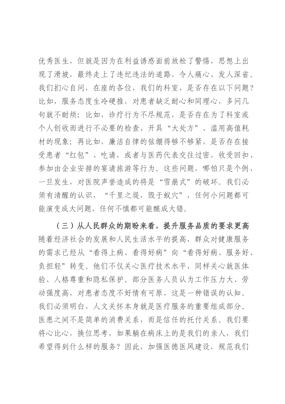 在2025年县医院医德医风问题集中整治工作动员部署会议上的讲话.docx_第3页