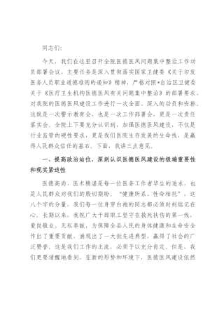 在2025年县医院医德医风问题集中整治工作动员部署会议上的讲话.docx