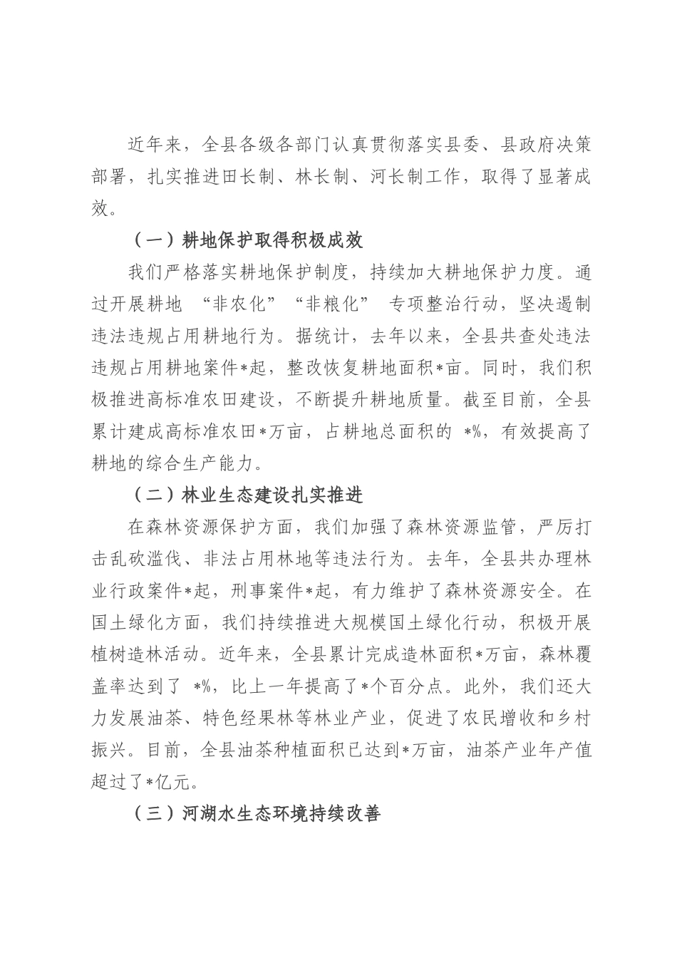 在全县田长制林长制河长制会议上的讲话.docx_第3页