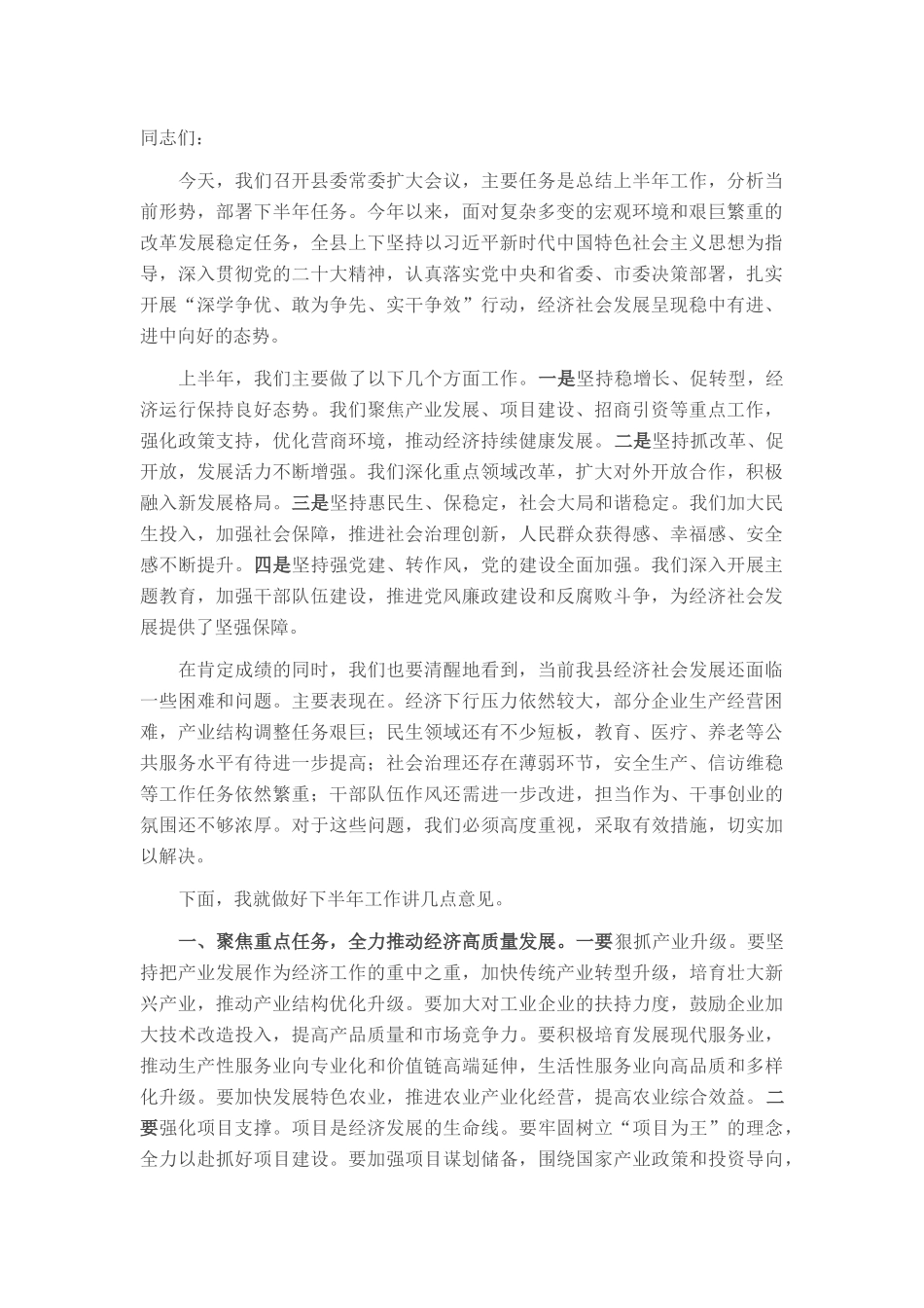在县委常委扩大会议2025年下半年工作部署会议上的讲话.docx_第1页