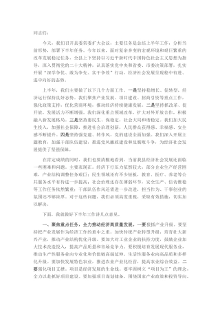 在县委常委扩大会议2025年下半年工作部署会议上的讲话.docx