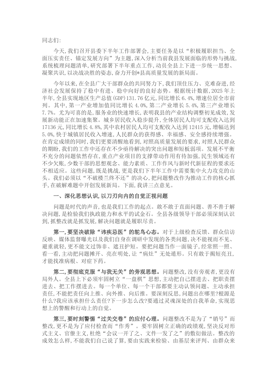 在县委2025年下半年工作部署会上的讲话.docx_第1页