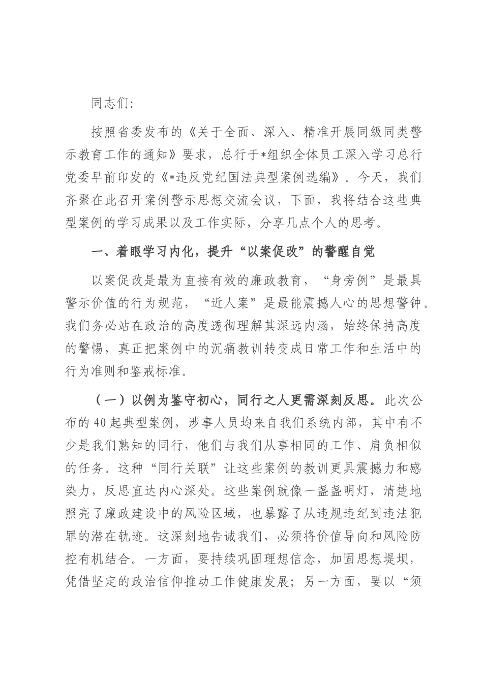 年轻干部关于案例警示思想交流发言材料.docx_第1页