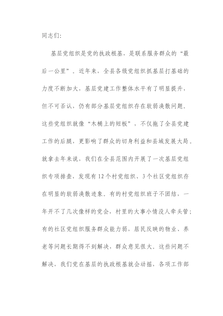 县委书记在软弱涣散基层党组织整顿工作会上的讲话.docx_第1页