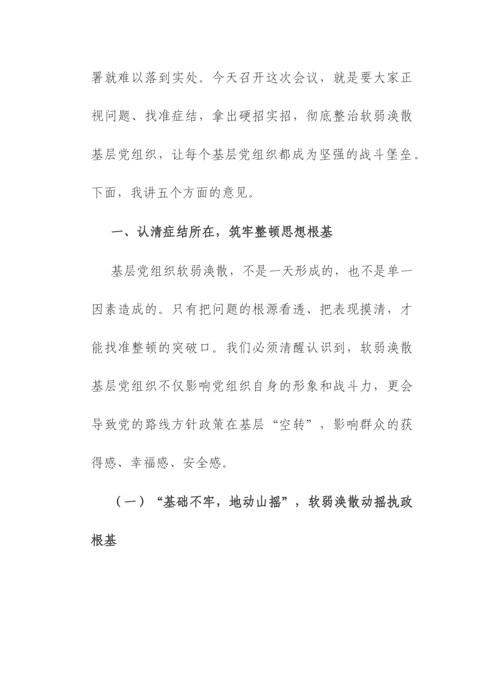 县委书记在软弱涣散基层党组织整顿工作会上的讲话.docx_第2页