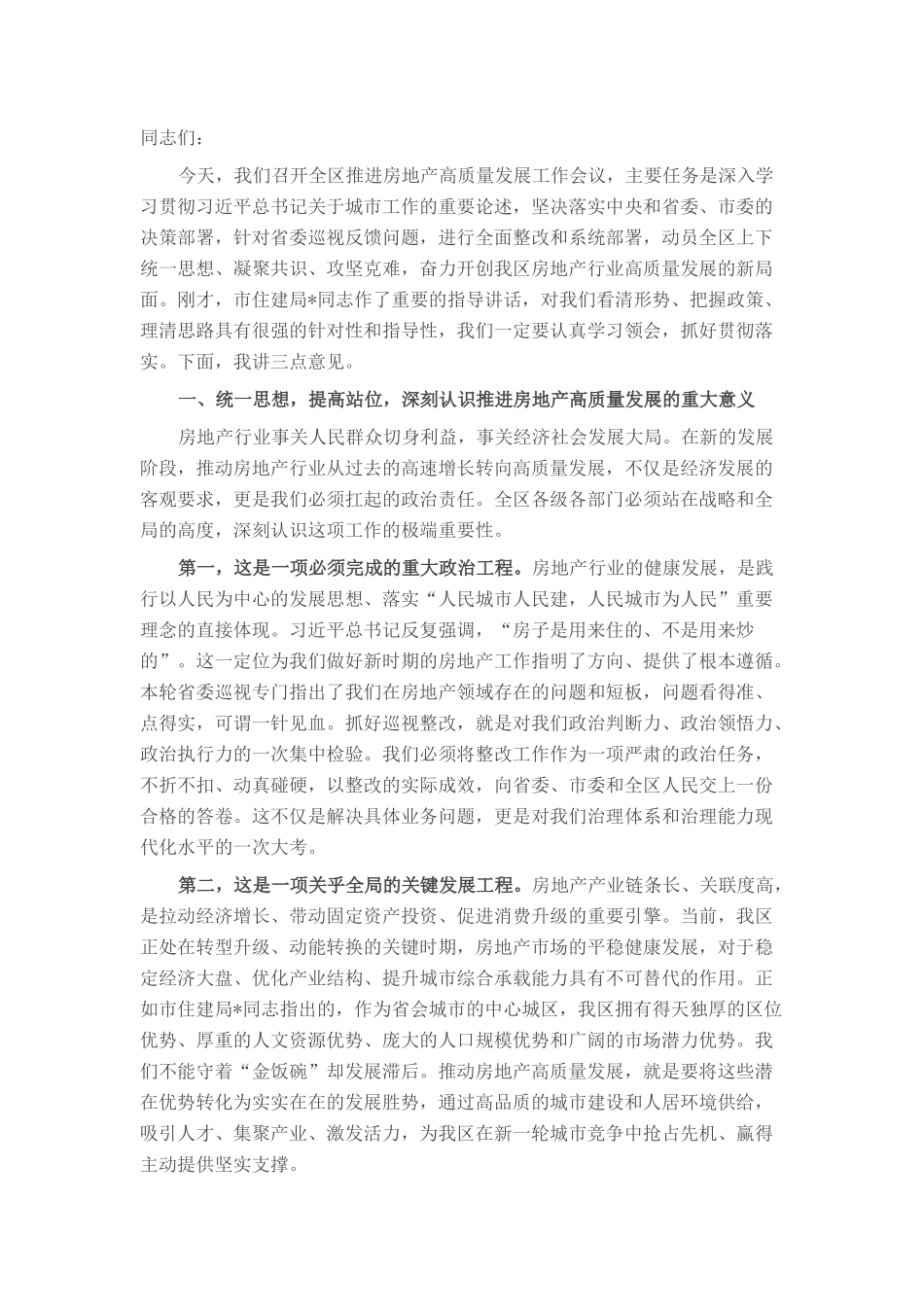 区委书记在2025年全区推进房地产高质量发展工作会议上的讲话.docx_第1页