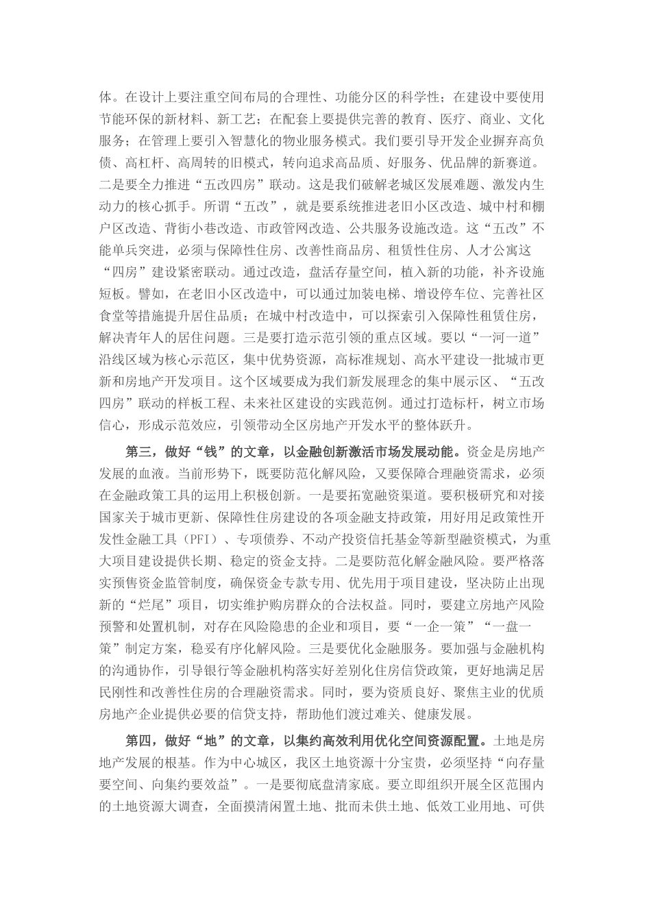 区委书记在2025年全区推进房地产高质量发展工作会议上的讲话.docx_第3页