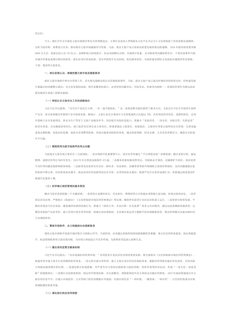 在2025年全市强化文旅市场秩序和安全管理推进会上的讲话.docx_第1页