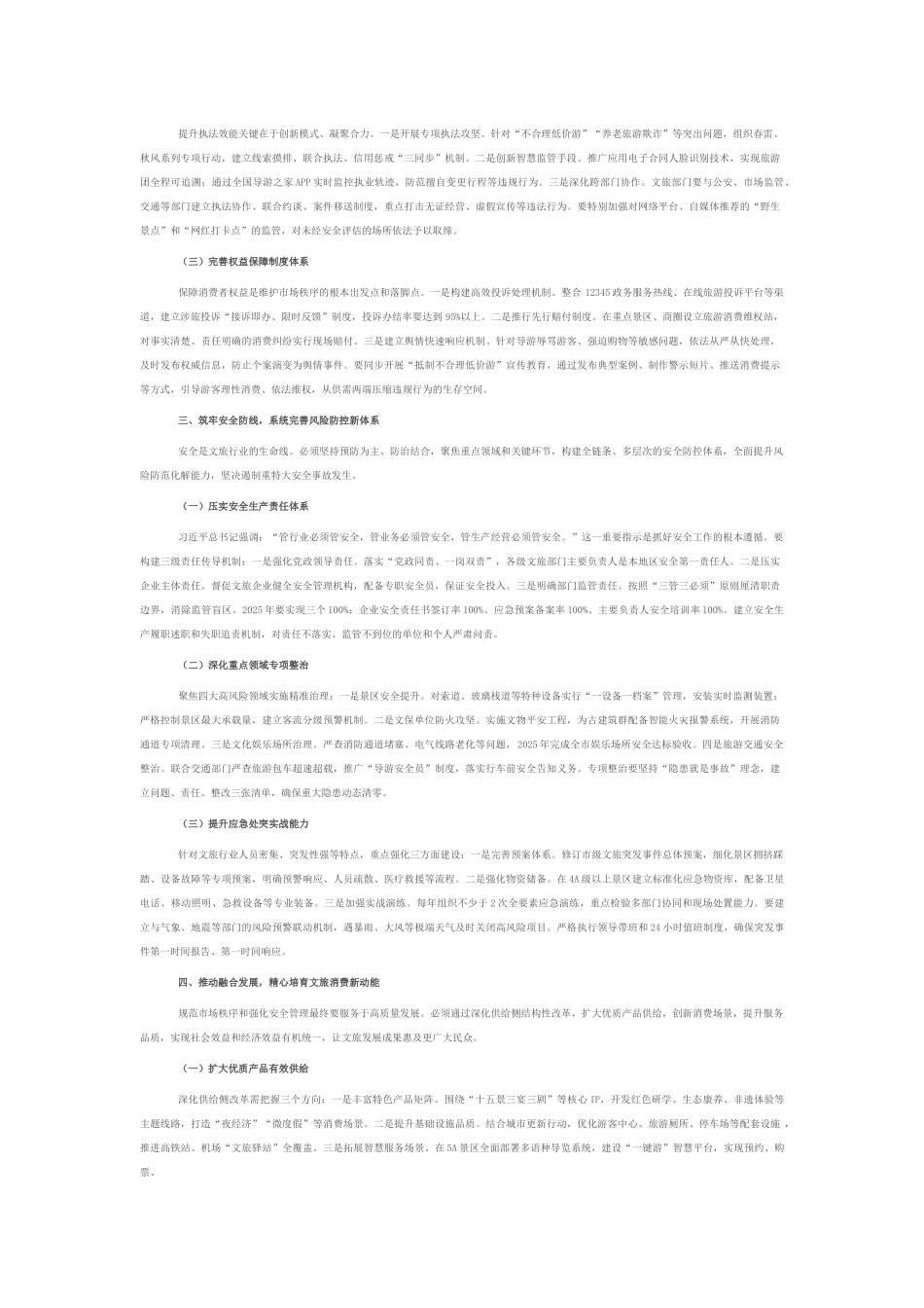 在2025年全市强化文旅市场秩序和安全管理推进会上的讲话.docx_第2页