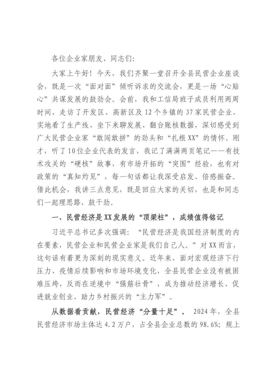在全县民营企业座谈会上的讲话.docx_第1页