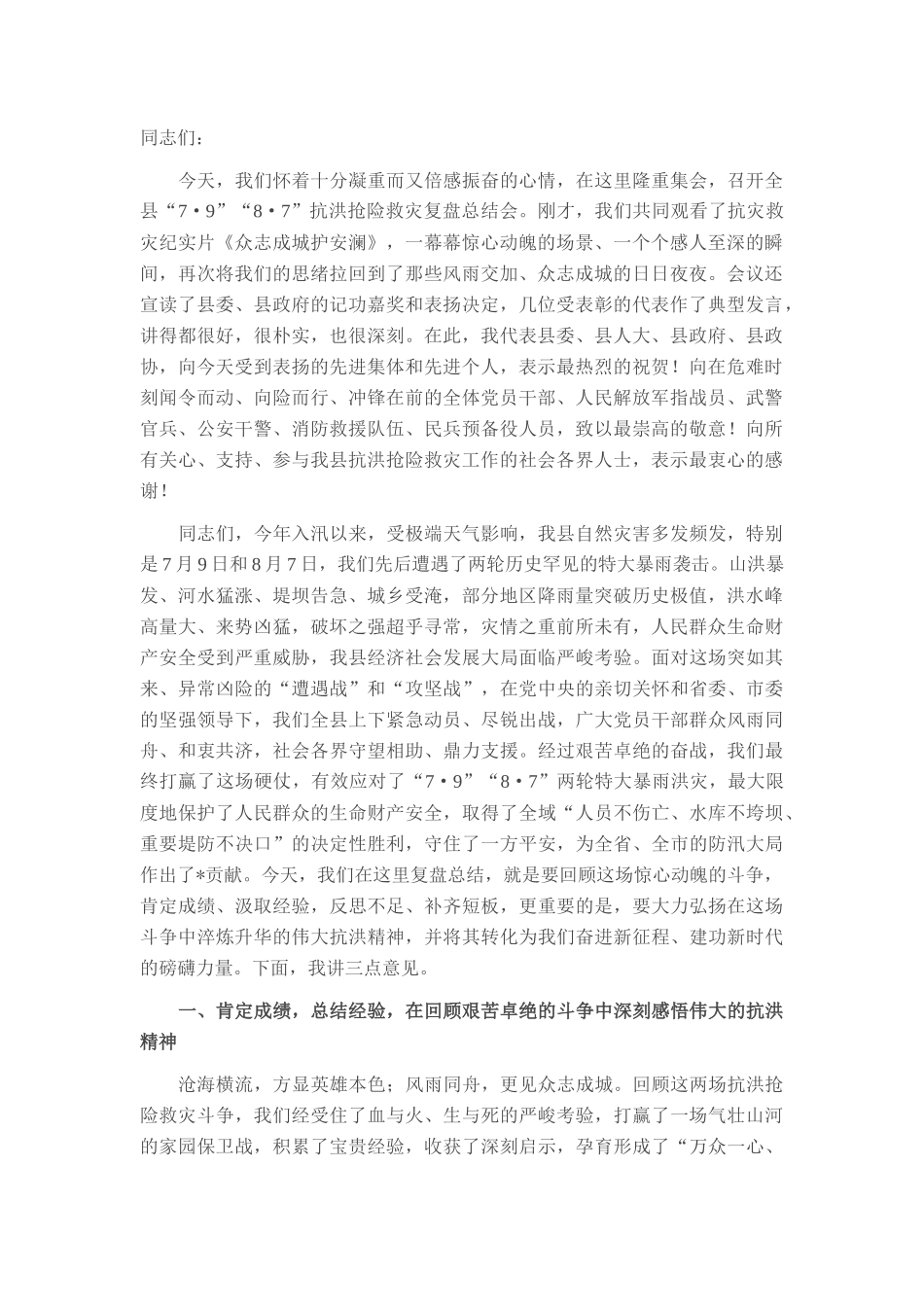 在全县2025年抗洪抢险救灾复盘总结会上的讲话.docx_第1页