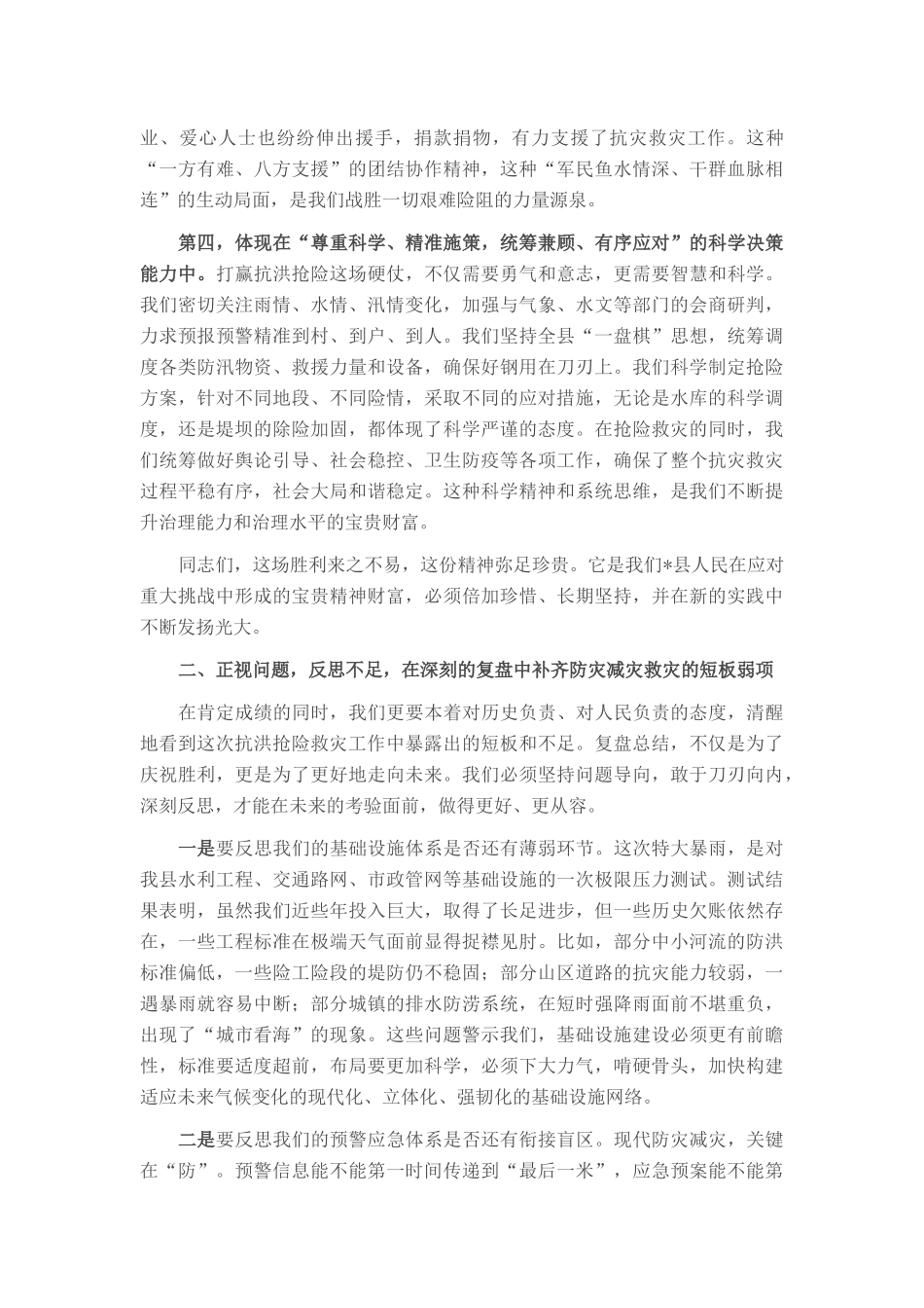 在全县2025年抗洪抢险救灾复盘总结会上的讲话.docx_第3页