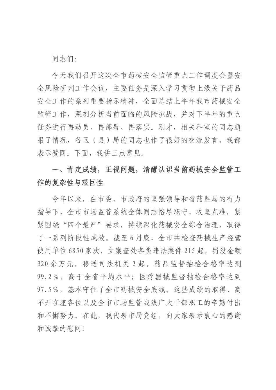 在2025年市药械安全监管重点工作调度会暨安全风险研判工作会议上的讲话.docx_第1页