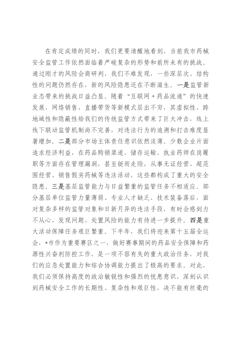 在2025年市药械安全监管重点工作调度会暨安全风险研判工作会议上的讲话.docx_第2页