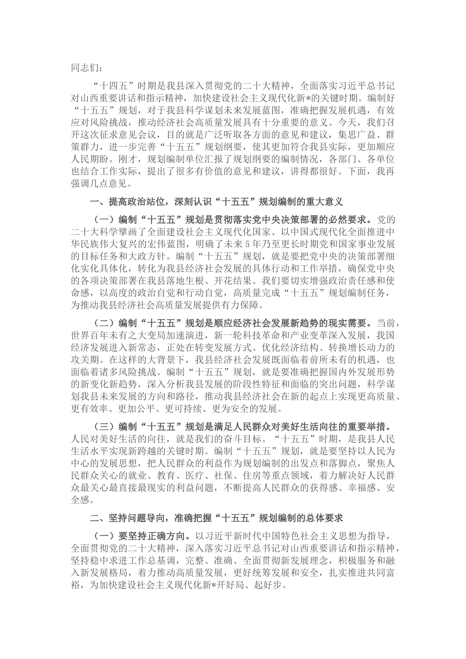 在全县“十五五”规划纲要编制征求意见会议上的讲话.docx_第1页