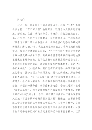 在2025年市委农村工作会议暨深入实施“百县千镇万村高质量发展工程”推进会上的讲话.docx