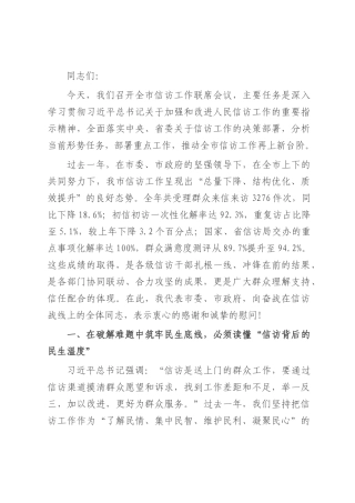 在全市信访工作联席会议上的讲话.docx