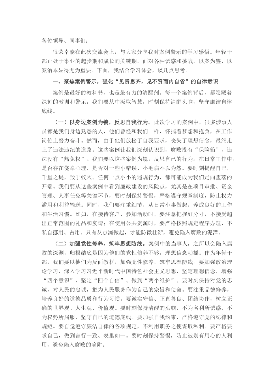 年轻干部案例警示思想交流发言材料.docx_第1页