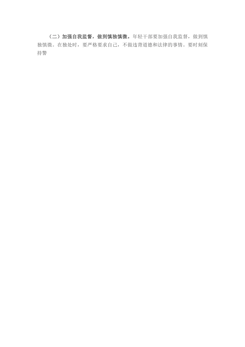 年轻干部案例警示思想交流发言材料.docx_第3页