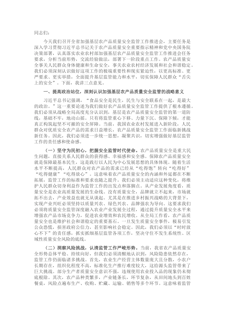 在全省加强基层农产品质量安全监管工作推进会上的讲话.docx_第1页
