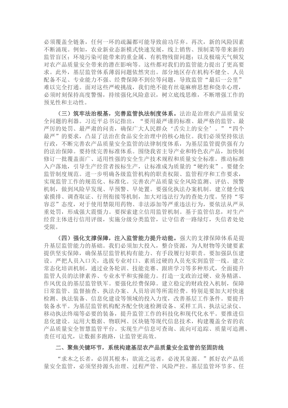 在全省加强基层农产品质量安全监管工作推进会上的讲话.docx_第2页