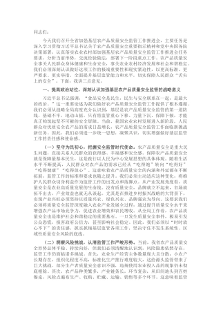 在全省加强基层农产品质量安全监管工作推进会上的讲话.docx