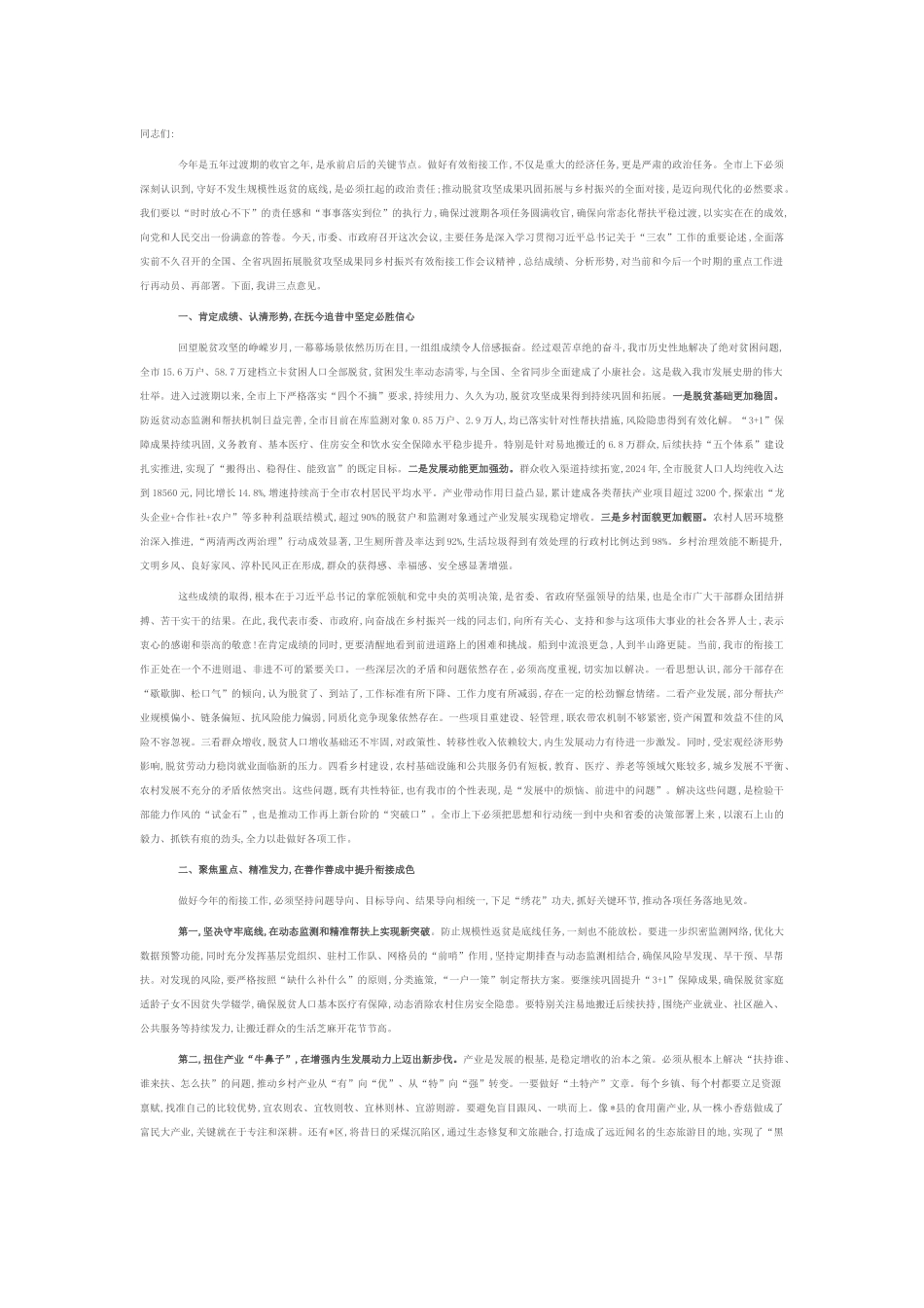 在2025年全市巩固拓展脱贫攻坚成果同乡村振兴有效衔接工作会议上的讲话提纲.docx_第1页