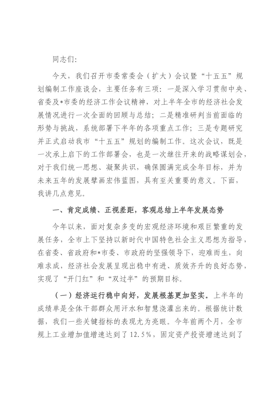 在2025年市委常委会（扩大）会议暨“十五五”规划编制工作座谈会上的讲话.docx_第1页