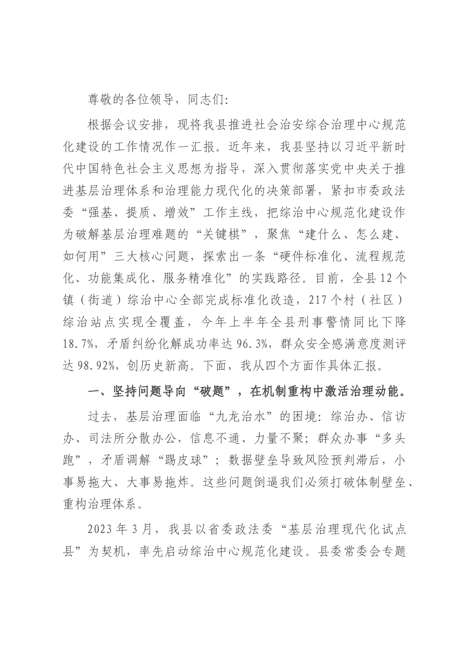 在全市社会治安综合治理中心规范化建设视频会议上的汇报发言.docx_第1页