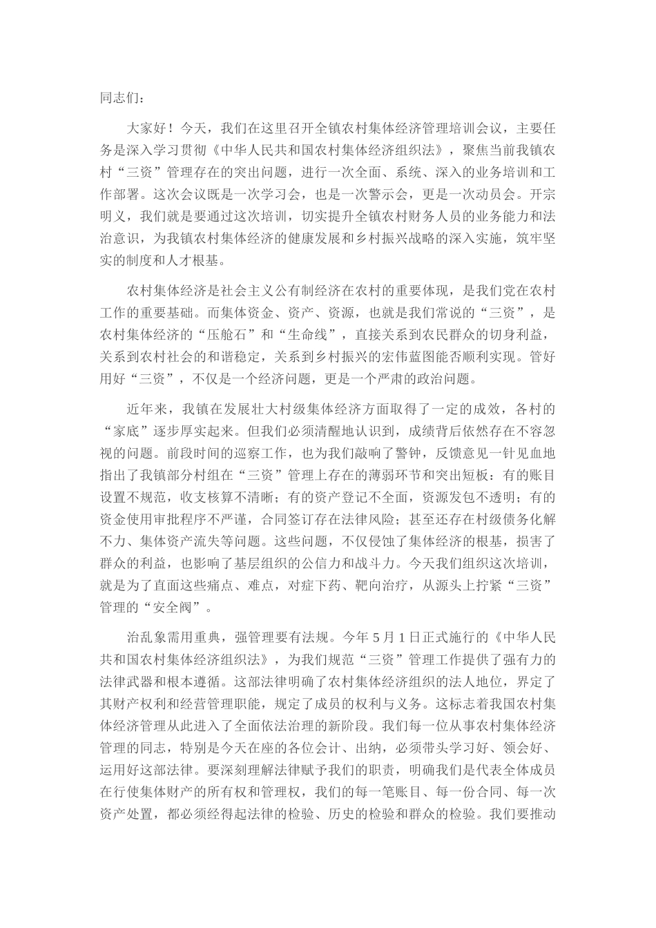 在2025年镇农村集体经济管理培训会议上的讲话.docx_第1页