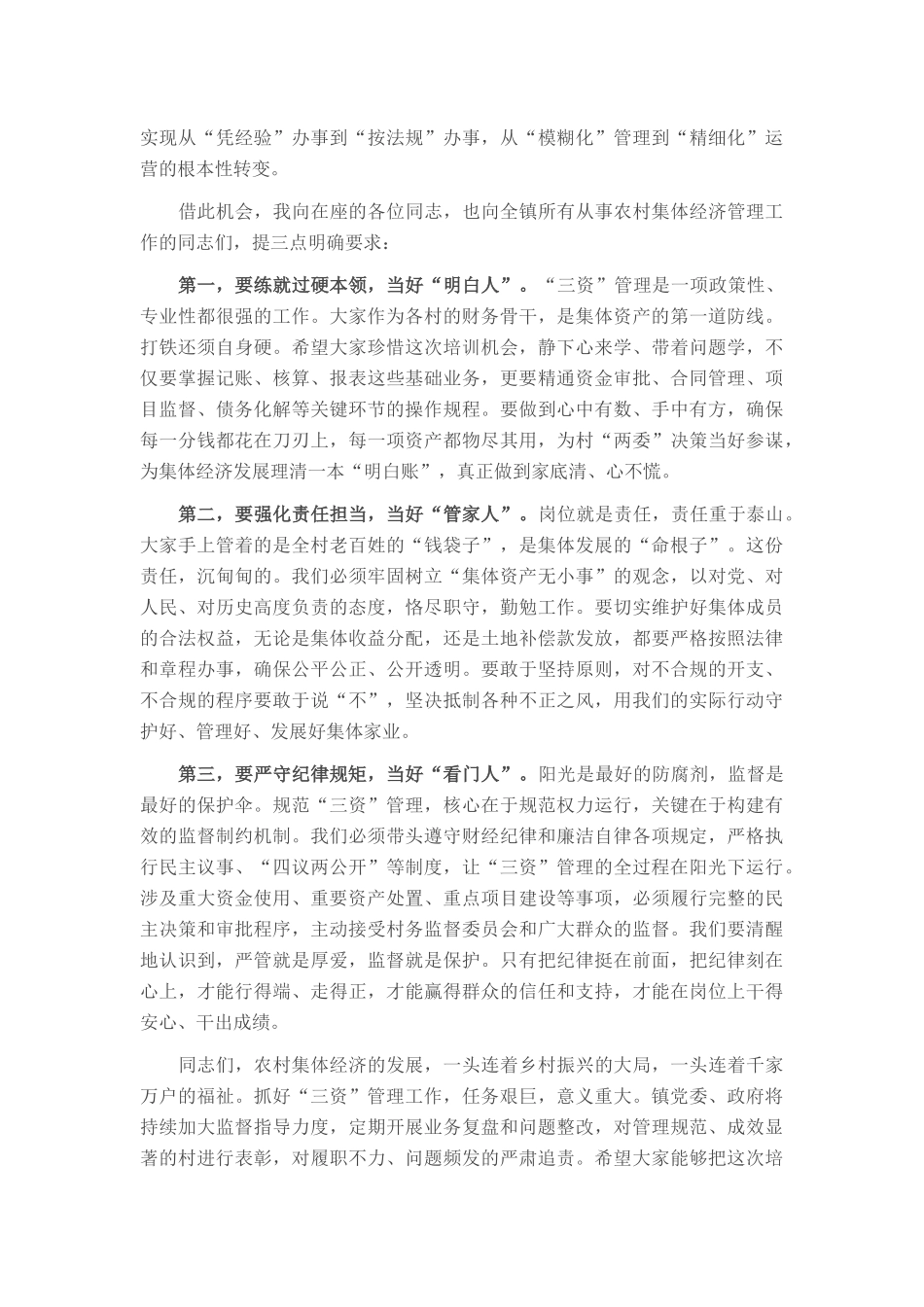 在2025年镇农村集体经济管理培训会议上的讲话.docx_第2页