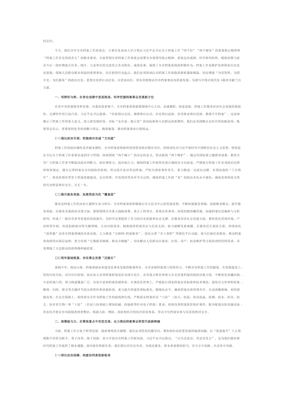 在2025年全市档案工作座谈会上的讲话.docx_第1页