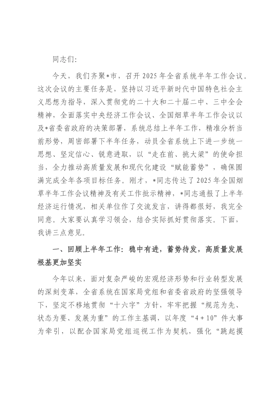 在2025年省烟草专卖局（公司）系统半年工作会议上的讲话.docx_第1页